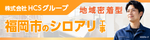 福岡市のシロアリ工事