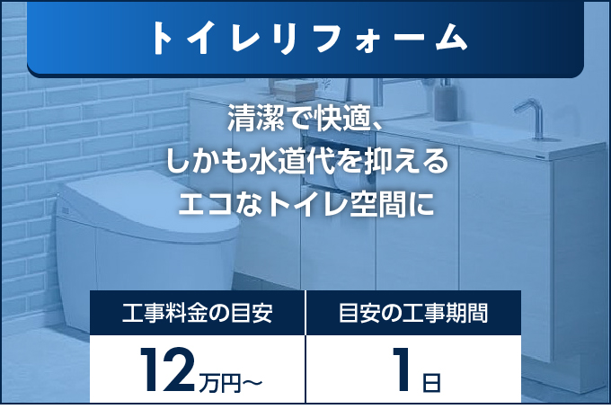 トイレリフォーム清潔で快適な空間